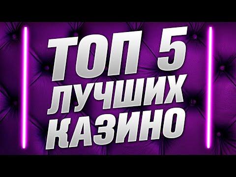 Лучшие казино онлайн 2021 ТОП 5 рейтинг интернет сайтов казино с быстрым выводом денег