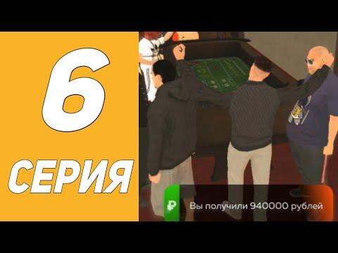 ПУТЬ В КАЗИНО #6 | МОЩНАЯ ТАКТИКА В КАЗИНО НА БЛЕК РАШЕ