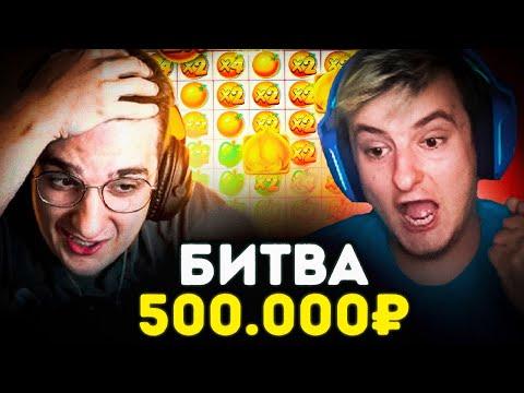 БИТВА ЗЛОГО И ЭВЕЛОНА НА 500.000 РУБЛЕЙ / ЗЛОЙ И ЭВЕЛОН ИГРАЮТ В КАЗИНО / ЗАНОСЫ ЗЛОГО