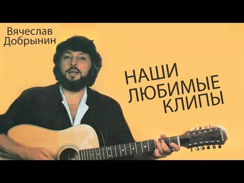 Вячеслав Добрынин - Наши Любимые Клипы