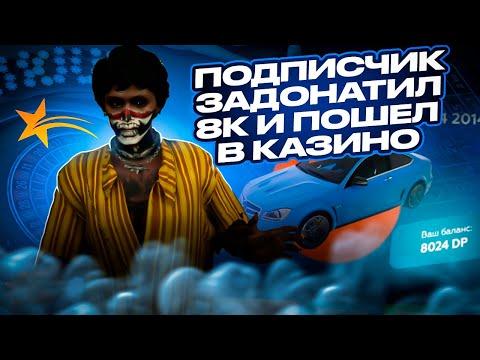 ЗАДОНАТИЛ 8.000 рублей И ПОШЕЛ В КАЗИНО НА GTA 5 RP ALTA