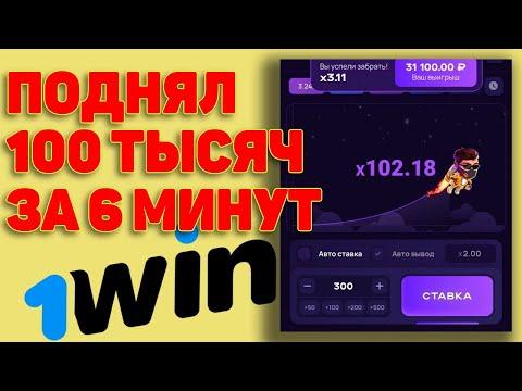 Как поднять 100К за 5 минут | Lucky Jet 1win | Онлайн казино 1 Win | Реальный Отзыв 1 Вин