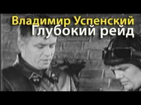 Владимир Успенский. Глубокий рейд 2