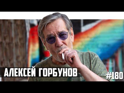 Алексей Горбунов - квартирники, орки, Гармаш, Optimus Gang, Зеленский и война со стариками