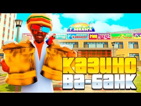 ПОШЕЛ В КАЗИНО НА ВСЕ ДЕНЬГИ В GTA CRMP на NAMALSK RP