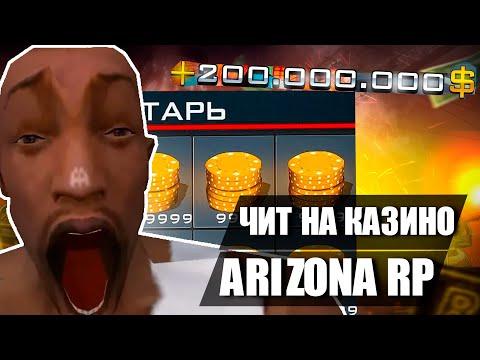 НОВЫЙ РАБОЧИЙ ЧИТ НА КАЗИНО ARIZONA RP(2023)