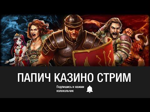 ЗАПИСЬ 118 - Arthas (Папич) играет в онлайн казино