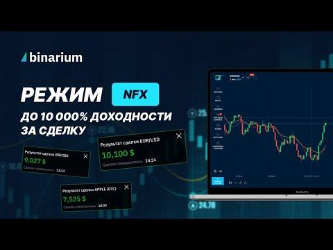 Торговля в режиме NFX на Binarium. Повышаем баланс со $100 с аналитиком. Вебинар 11