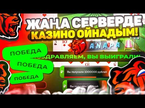 ЖАҢА СЕРВЕРДЕ 24 САҒАТ КАЗИНО ОЙНАДЫМ! ЕҢ КЕРЕМЕТ ТАКТИКА! - БЛЕК РАША КАЗИНО