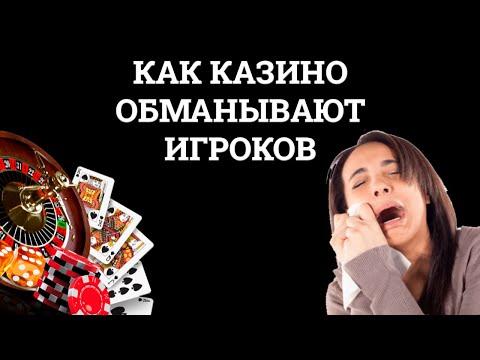 Как казино обманывает игроков