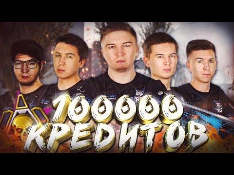 ТУРНИР на 100000 КРЕДИТОВ за 1 МЕСТО! - WARFACE SYNDICATE