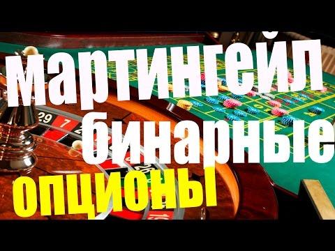 Мартингейл на бинарных опционах