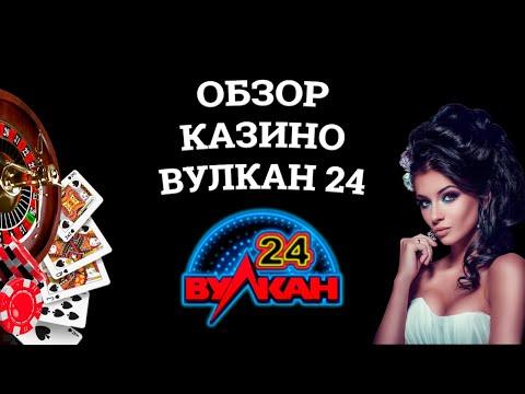 Обзор онлайн казино Вулкан 24, бонусы и зеркала. Развод или нет?