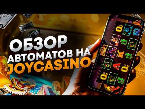 ОНЛАЙН КАЗИНО JOYCASINO ОБЗОР. ПРОМОКОД JOYCASINO, ОТЗЫВЫ, ВЫВОД ДЕНЕГ