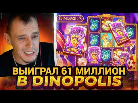 САМЫЙ БОЛЬШОЙ ЗАНОС ВИТУСА ЗА ВСЕ ВРЕМЯ! ТОП ЗАНОС В DINOPOLIS