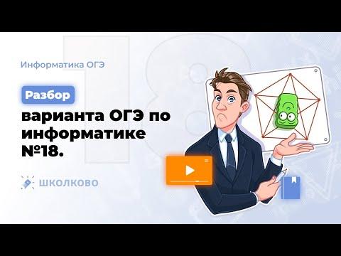 ОГЭ по информатике 2023. Разбор варианта - 18.