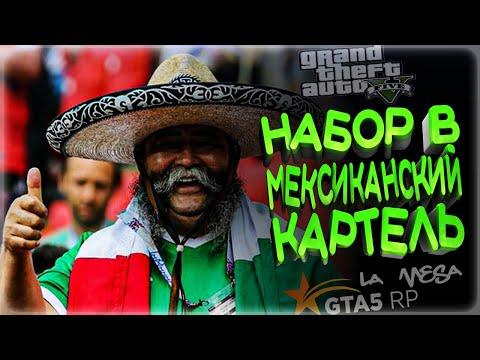 GTA 5 RP НАБОР МЕКСИКАНСКИЙ КАРТЕЛЬ , ТУЛЕВО  RP