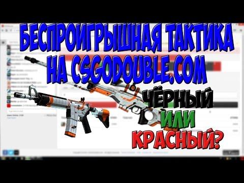 Беспроигрышная тактика на рулетке Csgodouble. Поднимай скины!