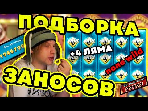 ОПЯТЬ ВЫИГРАЛ ? ЛЯМОВ / ПЛОХОЙ ПАРЕНЬ СНОВА ГРАБИТ КАЗИНО лучшие моменты