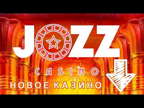 JOZZ КАЗИНО ОТЗЫВЫ, ВЫВОД ДЕНЕГ, БОНУСЫ. ОБЗОР JOZZ КАЗИНО