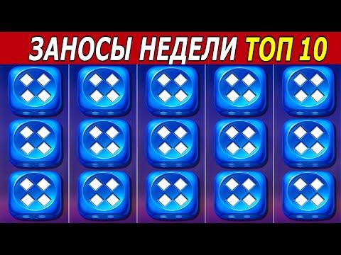 ЗАНОСЫ НЕДЕЛИ. ТОП 10 БОЛЬШИХ ВЫИГРЫШЕЙ от х1000. Максимальный занос. # 188