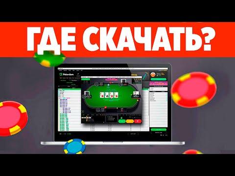 Где скачать Покердом на ПК?