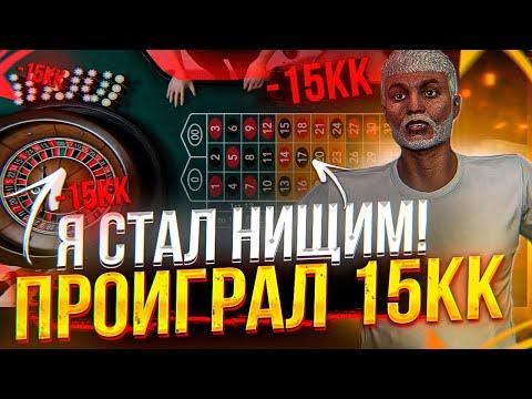 КАЗИНО ГТА 5 РП! КАК Я СТАЛ НИЩИМ / КАЗИНО ПРОИГРАЛ 15 000 000$ GTA 5 RP VINEWOOD