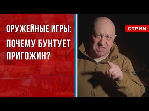 Оружейные игры: почему бунтует Пригожин? [Геворг Мирзаян. СТРИМ]