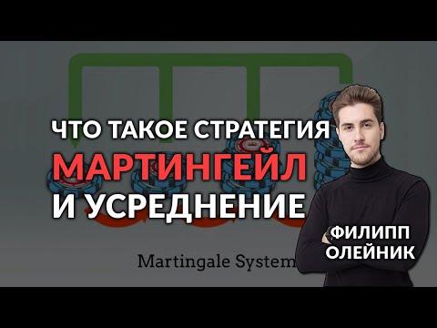 Усреднение в трейдинге | МАРТИНГЕЙЛ - что это? | Торговля на БИРЖЕ