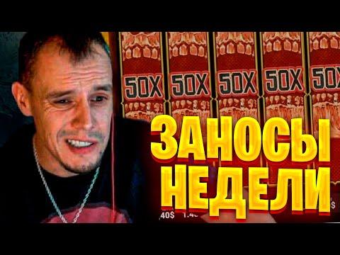 Топ заносы недели. Заносы в казино онлайн. Занос #70