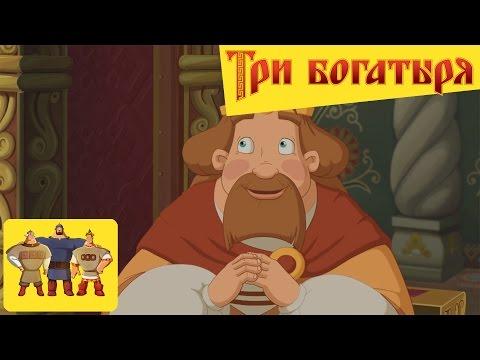 Три богатыря. Ход конем - Азартный мужчина (мультфильм)