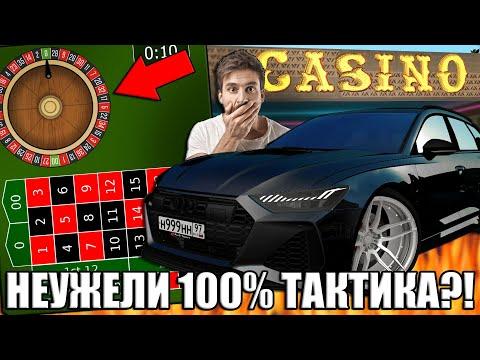 БЕСПРОИГРЫШНАЯ ТАКТИКА ??!! ЭТО РЕАЛЬНО ??!! КАЗИНО CCDPLANET!!! CCDPLANET #3!!!