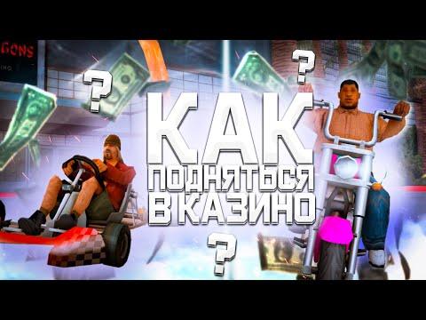 КАК ПОДНЯТЬСЯ С НУЛЯ В КАЗИНО НА АРИЗОНА РП GTA SAMP !!!