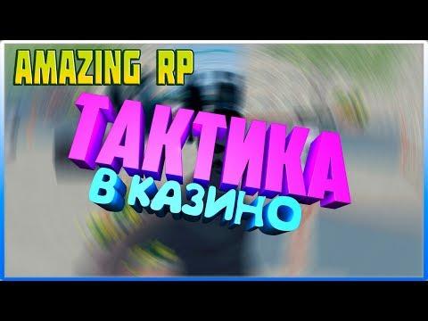 ТАКТИКА В КАЗИНО НА АМАЗИНГ РП | ПОХОД В КАЗИНО НА AMAZING RP 03 [#95] (GTA CRMP)