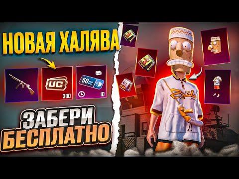 ОГО!! МЕГА ХАЛЯВА В ПУБГ МОБАЙЛ! КАК ЗАБРАТЬ ПОСТОЯННЫЕ СКИНЫ В PUBG MOBILE! ХАЛЯВНЫЕ UC PUBG MOBILE