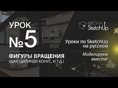 Урок 5. Как сделать бутылку, вазу в СкетчАп. Бесплатные уроки по SketchUp на русском для начинающих.