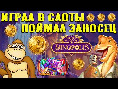 Играл в слоты казино поймал занос в слоте Dinopolis