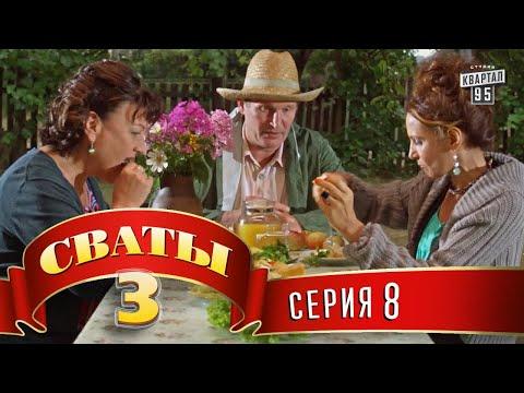 Сваты 3 (3-й сезон, 8-я серия)