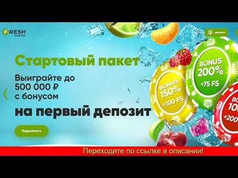 Ищешь дающее казино? В казино Фреш раздают деньги новым игрокам!