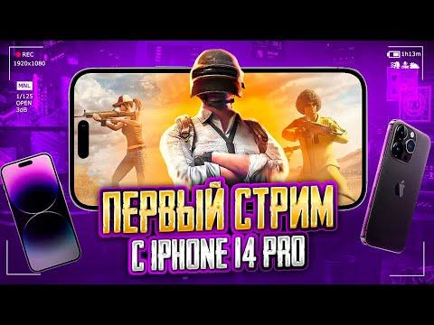 ПЕРВЫЙ СТРИМ НА IPHONE 14 PRO 