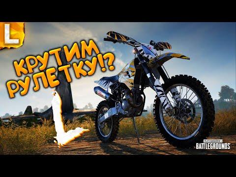 КРУТИМ РУЛЕТКУ ИГР!? ПАБГ СТРИМ - PUBG STREAM