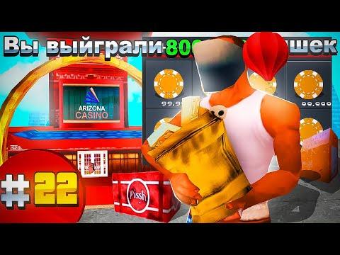 ПУТЬ ЛУДОМАНА на ARIZONA RP - ИГРА ПО 800К ФИШЕК и МЕГА КОМБЭК #22 (GTA SAMP)