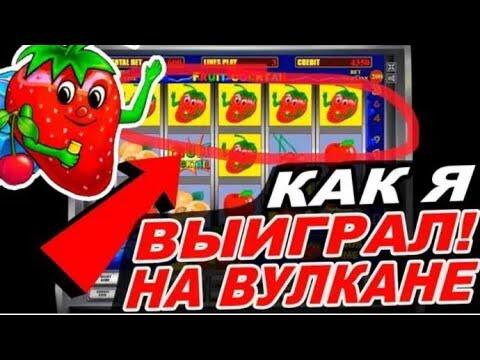 Проверка казино вулкан на телефоне с балансом 700 рублей в Слот Fruit Cocktail!Новый метод выигрыша