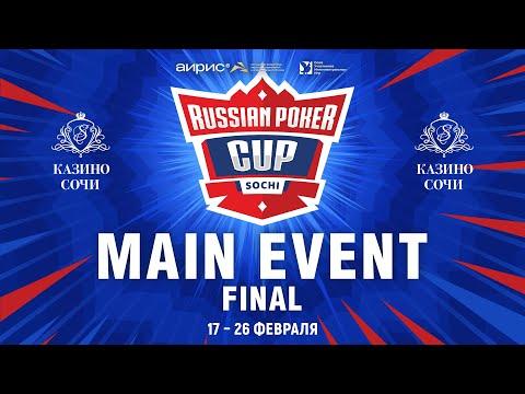 RUSSIAN POKER CUP 2023 - ГЛАВНЫЙ ТУРНИР, ФИНАЛЬНЫЙ ДЕНЬ