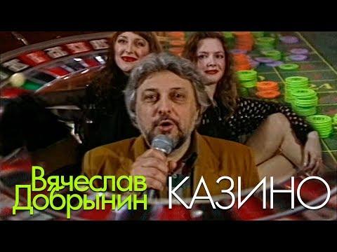 Вячеслав Добрынин - Казино