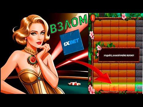 ВЗЛОМ ЯБЛОКО ФОРТУНЫ! СКРИПТ ДЛЯ 1XBET APPLE OF FORTUNE