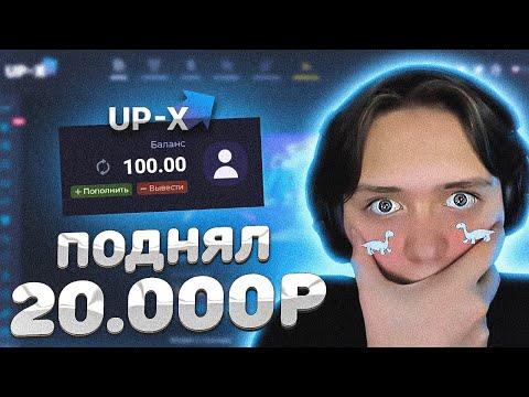 ТАКТИКА СО 100 НА UP X! СДЕЛАЛ 20.000 | ТАКТИКА АП ИКС | UP-X ПРОМОКОД