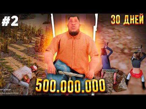 500.000.000 ЗА 30 ДНЕЙ БЕЗ КАЗИНО на АРИЗОНА РП в GTA SAMP !!! #2